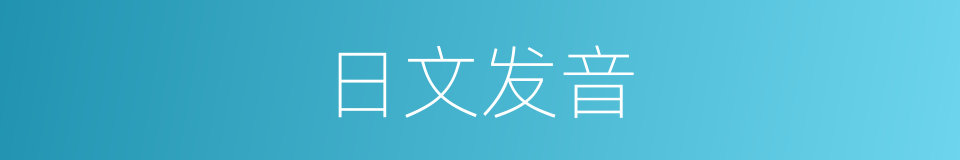 日文发音的意思