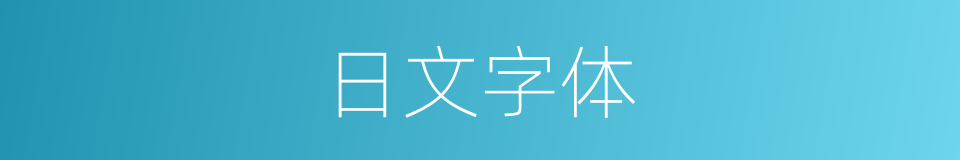日文字体的同义词