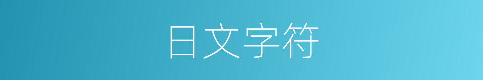 日文字符的同义词