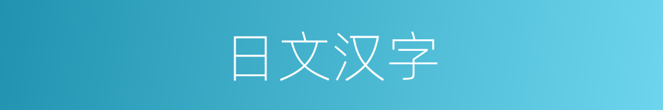 日文汉字的同义词