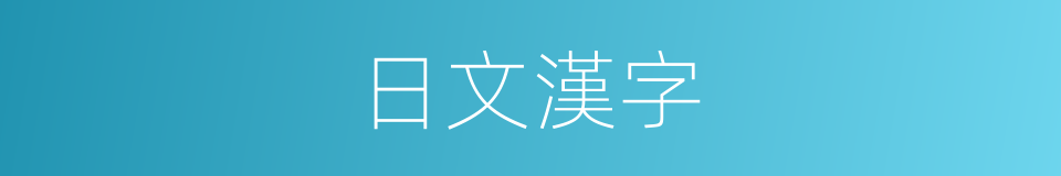 日文漢字的同義詞