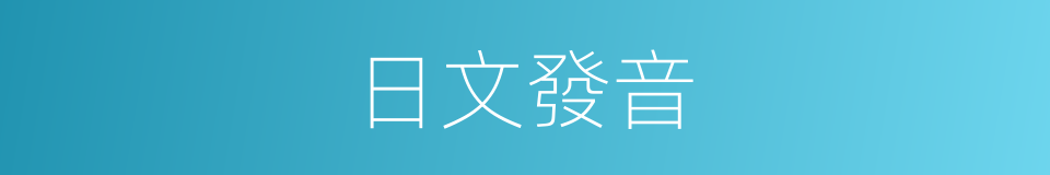 日文發音的意思