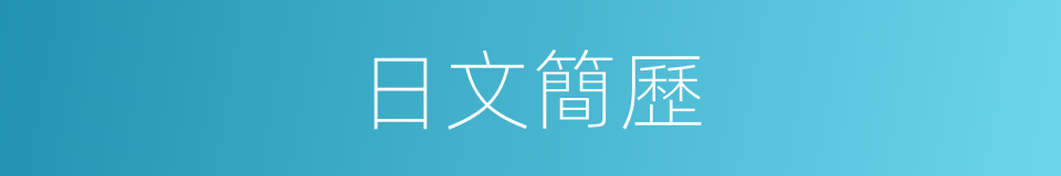 日文簡歷的同義詞
