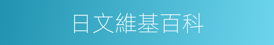 日文維基百科的同義詞