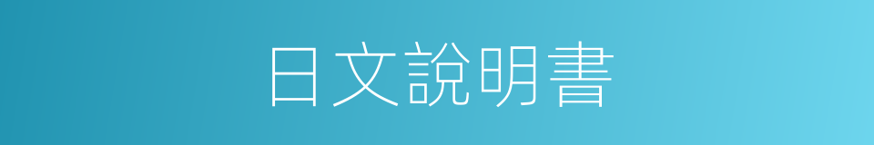 日文說明書的同義詞