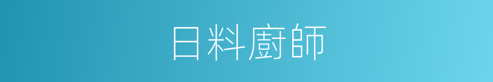 日料廚師的同義詞