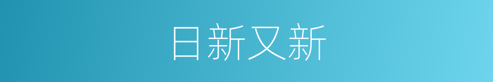 日新又新的意思