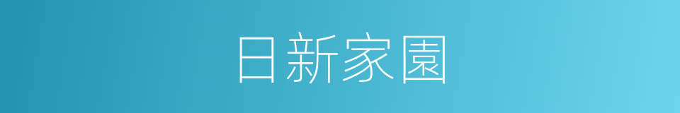 日新家園的同義詞