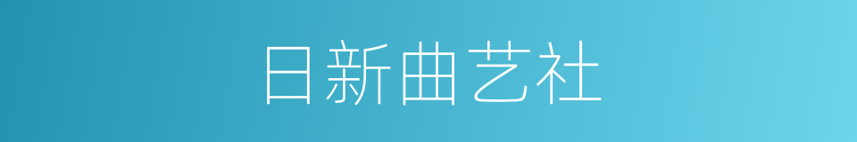 日新曲艺社的同义词