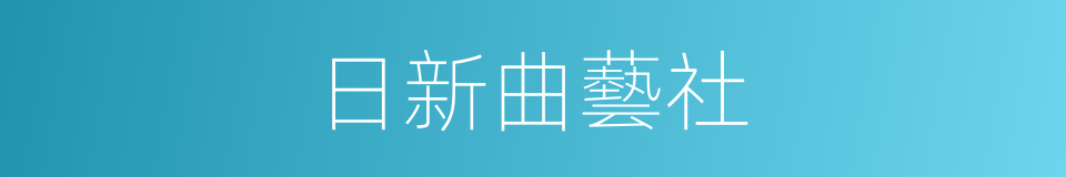 日新曲藝社的同義詞