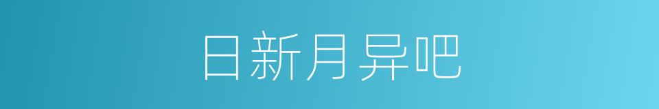 日新月异吧的同义词