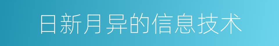 日新月异的信息技术的同义词