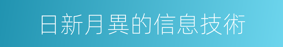 日新月異的信息技術的同義詞