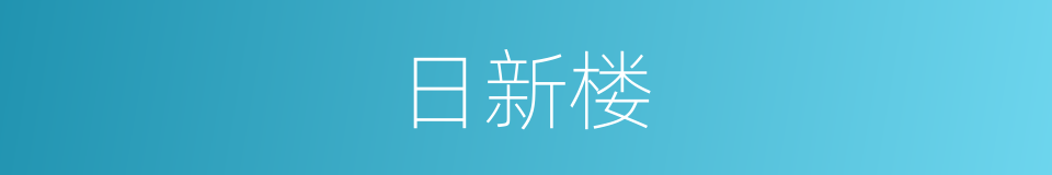 日新楼的意思