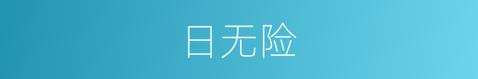 日无险的同义词
