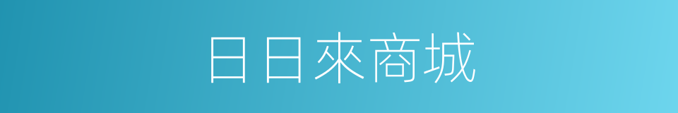 日日來商城的同義詞