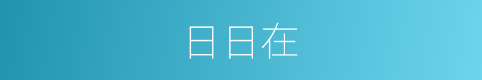 日日在的同义词