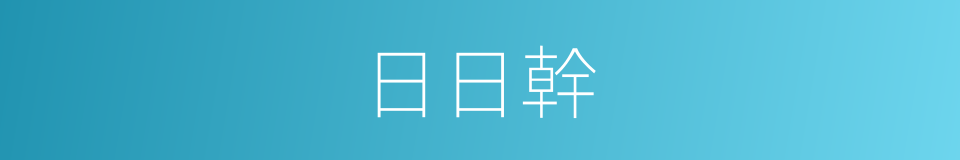 日日幹的意思