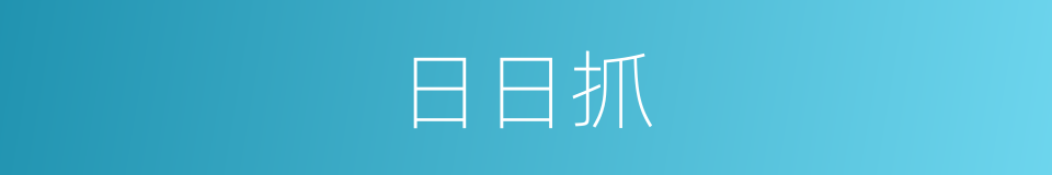 日日抓的同义词