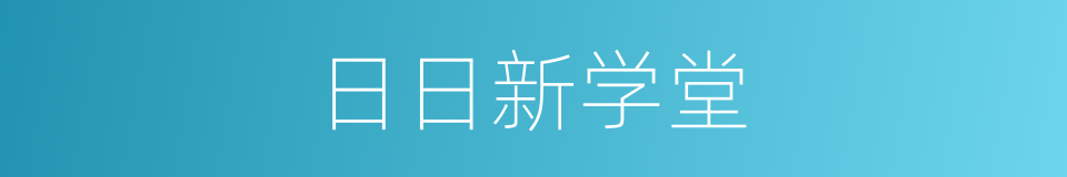 日日新学堂的同义词