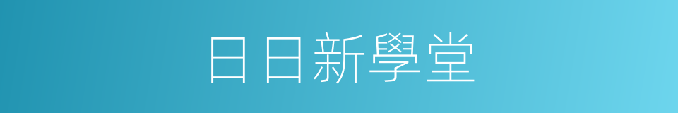 日日新學堂的同義詞