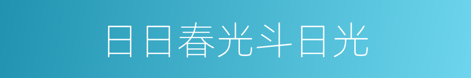 日日春光斗日光的同义词