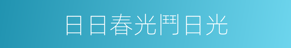 日日春光鬥日光的同義詞