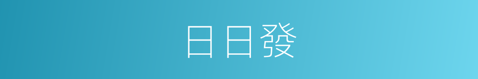 日日發的同義詞