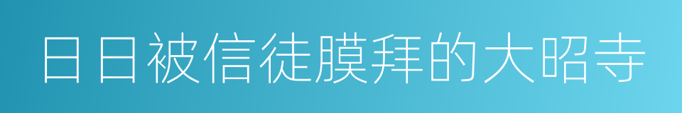 日日被信徒膜拜的大昭寺的同义词