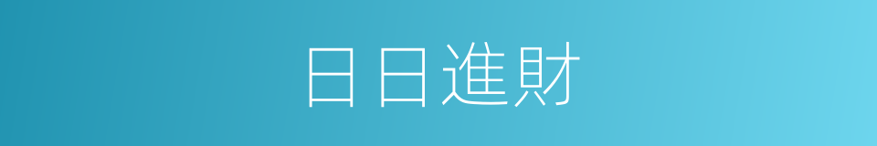 日日進財的同義詞