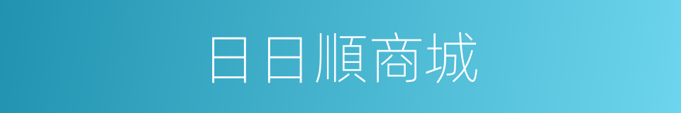 日日順商城的同義詞