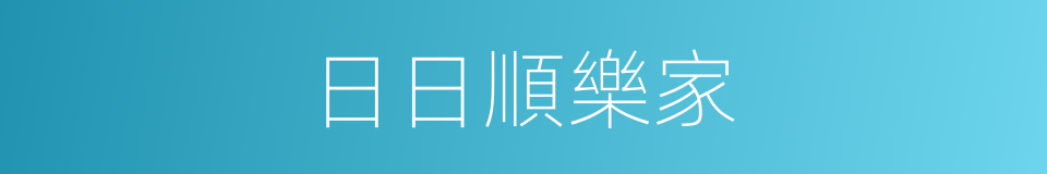 日日順樂家的同義詞