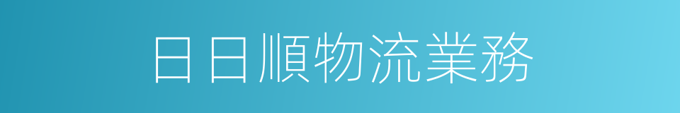 日日順物流業務的同義詞