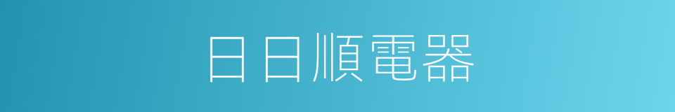 日日順電器的同義詞