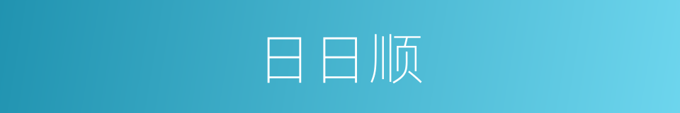 日日顺的同义词