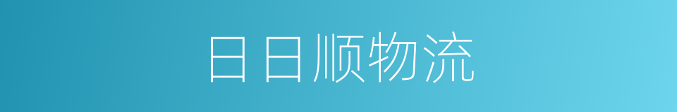 日日顺物流的同义词