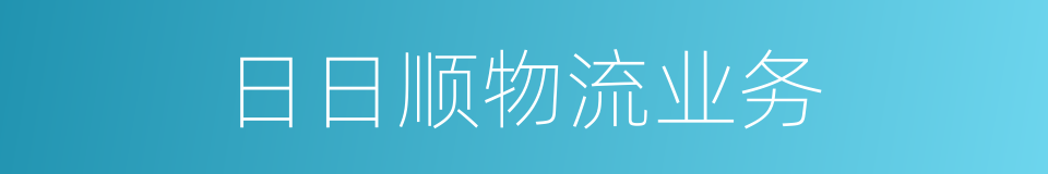 日日顺物流业务的同义词