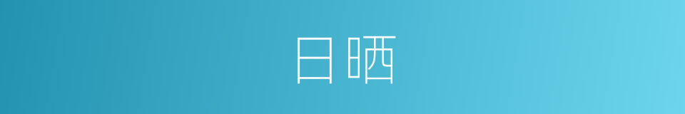 日晒的意思