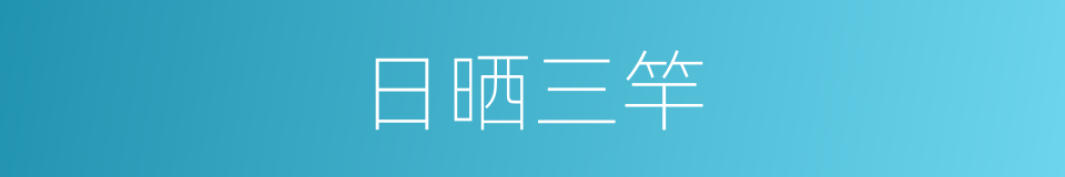 日晒三竿的意思