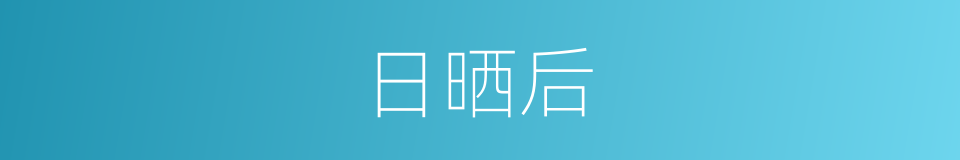 日晒后的同义词