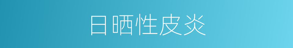 日晒性皮炎的同义词