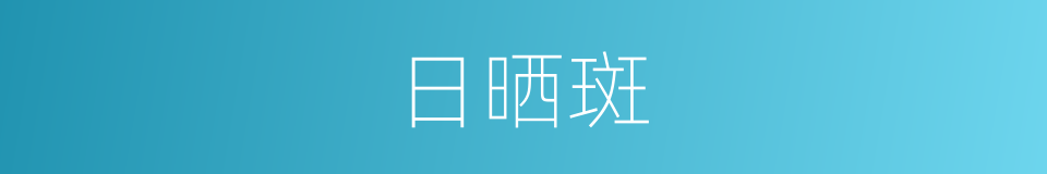 日晒斑的同义词