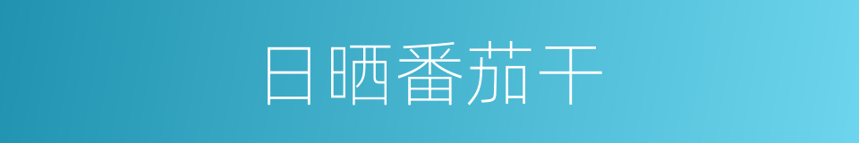 日晒番茄干的同义词