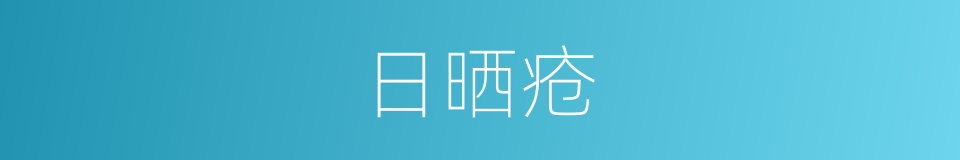 日晒疮的同义词