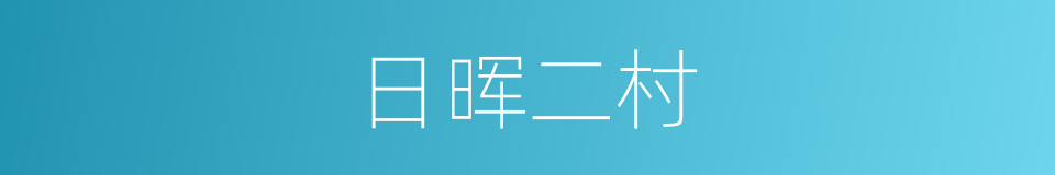 日晖二村的同义词