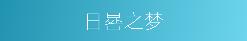 日晷之梦的同义词