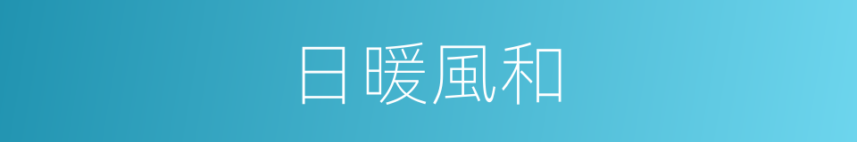 日暖風和的意思