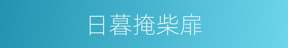 日暮掩柴扉的同义词