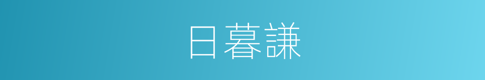 日暮謙的同義詞