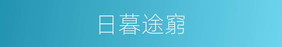 日暮途窮的意思